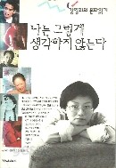 나는 그렇게 생각하지 않는다