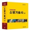 소방 기술사 (상)