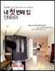내 첫 번째 집 인테리어
