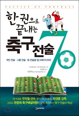 한 권으로 끝내는 축구 전술 70