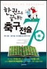 한 권으로 끝내는 축구 전술 70