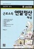 근로소득 연말정산해설 (2012년 귀속)