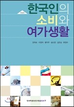 한국인의 소비와 여가생활