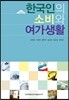 한국인의 소비와 여가생활