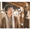 최백호 - 다시 길 위에서