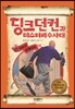 딩크 던컨과 미스터리 수사대 5