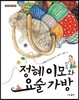 정혜 이모와 요술 가방