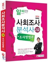 2014 사회조사분석사 조사방법론 1, 2