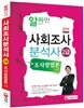 2014 사회조사분석사 조사방법론 1, 2
