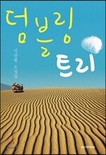 덤블링 트리