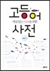 고등어 사전