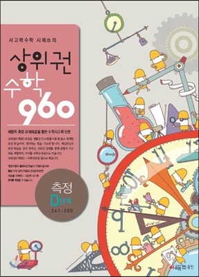 상위권수학 960 D단계 측정 : 241~300