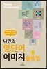 나만의 영단어 이미지 활용법