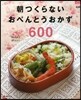 朝つくらないおべんとうおかず600