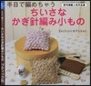 半日で編めちゃうちいさなかぎ針編み小もの