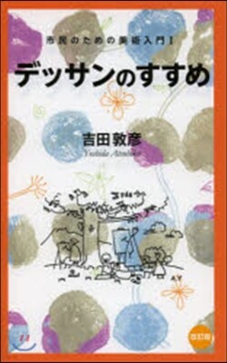 市民のための美術入門(1)デッサンのすすめ