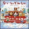 ないしょでんしゃ