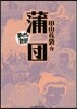 蒲團 まんがで讀破