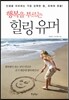 행복을 부르는 힐링 유머