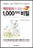 백만장자가 되는 1,000가지 비밀