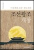 이성계와 조준ㆍ정도전의 조선왕조 개창