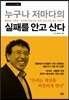 누구나 저마다의 실패를 안고 산다