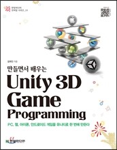 만들면서 배우는 유니티 Unity 3D Game Programming