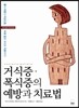 거식증ㆍ폭식증의 예방과 치료법