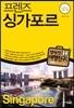 프렌즈 싱가포르