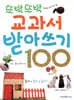 또박또박 교과서 받아쓰기 100