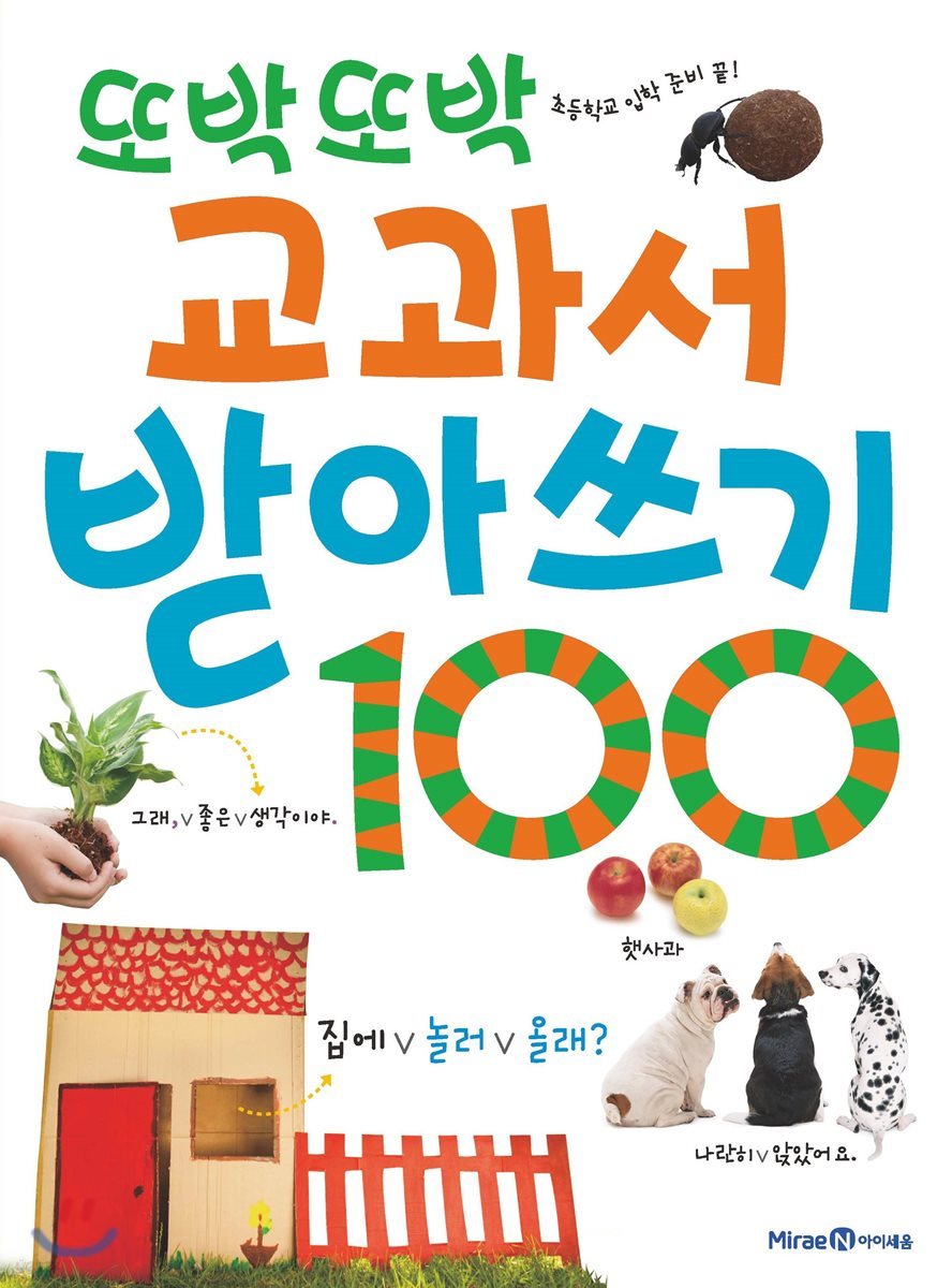 또박또박 교과서 받아쓰기 100