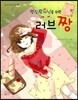 멋진 왕자님을 위한 러브 짱