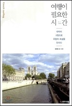 여행이 필요한 시간