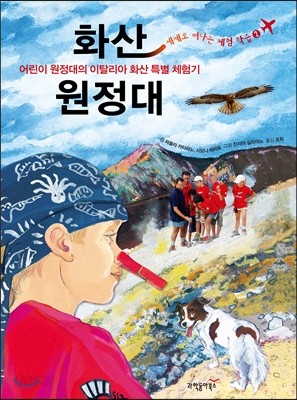 화산 원정대