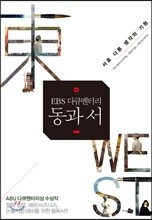 EBS 다큐멘터리 동과 서