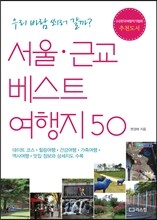 서울 근교 베스트 여행지 50