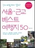 서울 근교 베스트 여행지 50