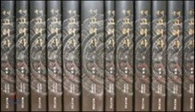 국역 고려사 세가 세트