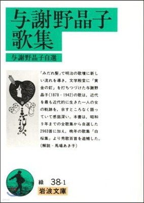 與謝野晶子歌集