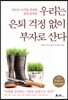 우리는 은퇴 걱정 없이 부자로 산다