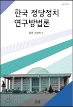 한국 정당정치 연구방법론
