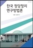 한국 정당정치 연구방법론