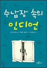 수납장 속의 인디언