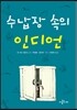 수납장 속의 인디언