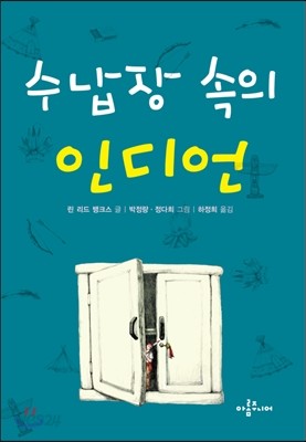 수납장 속의 인디언