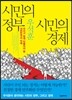시민의 정부 시민의 경제