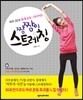 짬짬이 스트레칭