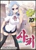 사키 (Saki) 10