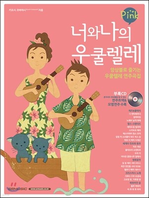 너와 나의 우쿨렐레 Pink