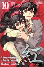 紅 -쿠레나이- 10